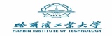 哈尔滨工业大学